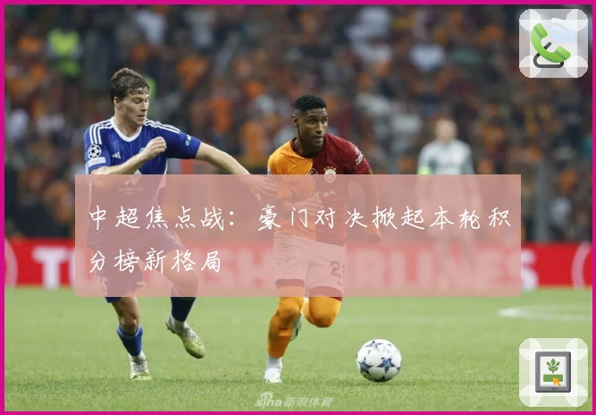 中超焦点战：豪门对决掀起本轮积分榜新格局