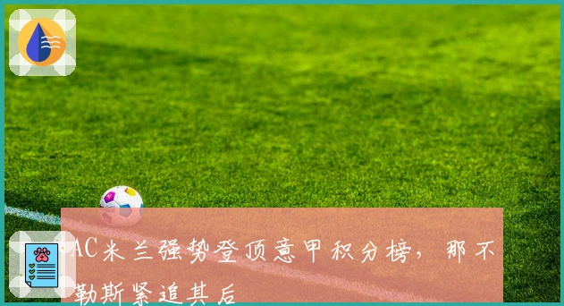 AC米兰强势登顶意甲积分榜，那不勒斯紧追其后