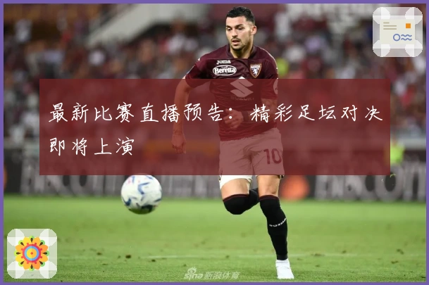 最新比赛直播预告：精彩足坛对决即将上演