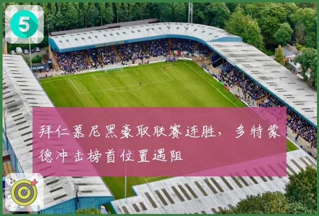 拜仁慕尼黑豪取联赛连胜，多特蒙德冲击榜首位置遇阻