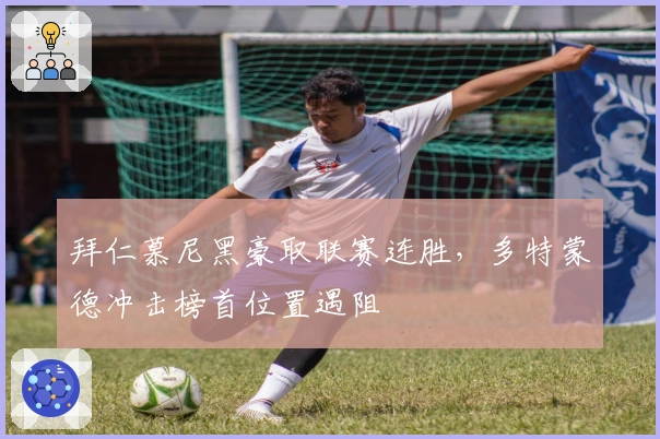 拜仁慕尼黑豪取联赛连胜，多特蒙德冲击榜首位置遇阻