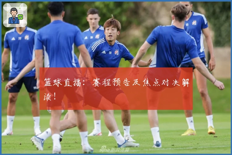 篮球直播：赛程预告及焦点对决解读！