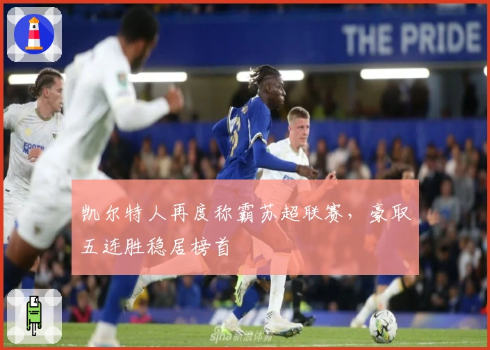 凯尔特人再度称霸苏超联赛，豪取五连胜稳居榜首