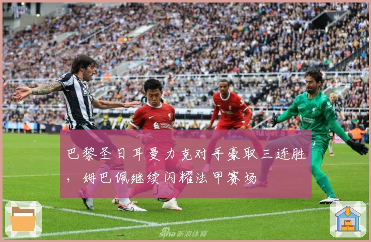 巴黎圣日耳曼力克对手豪取三连胜，姆巴佩继续闪耀法甲赛场